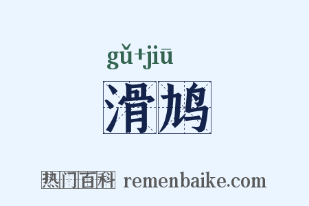 滑鸠是什么意思的图片